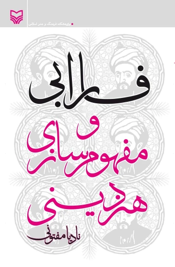 کتاب فارابی و مفهومسازی هنر دینی