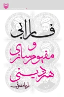 کتاب فارابی و مفهوم‌سازی هنر دینی - تصویر 1