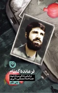 کتاب فرمانده گمنام - تصویر 1
