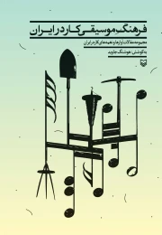 کتاب فرهنگ‌ موسیقی کار در ایران - front