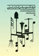 کتاب فرهنگ‌ موسیقی کار در ایران - تصویر 1
