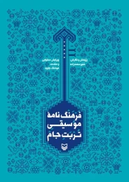 کتاب فرهنگ‌نامه موسیقی تربت جام - front