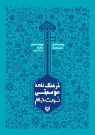 کتاب فرهنگ‌نامه موسیقی تربت جام - تصویر 1