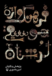 کتاب فرهنگ واژه موسیقی لرستان