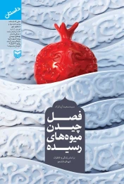 کتاب فصل چیدن میوه‌های رسیده - front