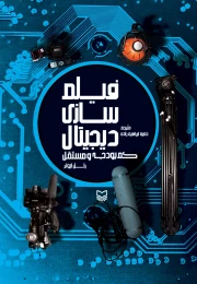 کتاب فیلم‌سازی دیجیتال کم‌بودجه و مستقل - front