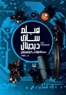 کتاب فیلم‌سازی دیجیتال کم‌بودجه و مستقل - تصویر 1