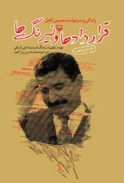کتاب قرارداد‌ها و نیرنگ‌ها - front