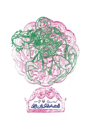 کتاب قصه‌های این‌وری - front
