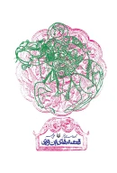 کتاب قصه‌های این‌وری - تصویر 1