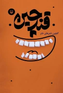 کتاب قندچین - تصویر 1