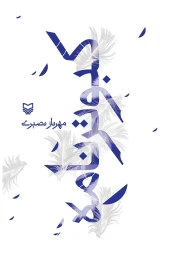 کتاب کبوترنامه