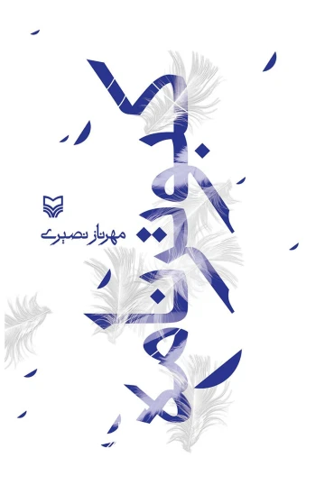 کتاب کبوترنامه