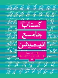 کتاب جامع انیمیشن - front