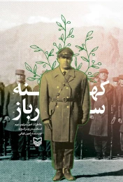 کتاب کهنه سرباز - front