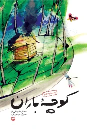 کتاب کوچه باران - front