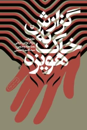 کتاب گزارش به خاک هویزه - front