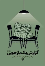 کتاب گ‍زارش‌ ی‍ک‌ ب‍ازج‍ویی‌ - front