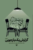 کتاب گ‍زارش‌ ی‍ک‌ ب‍ازج‍ویی‌ - تصویر 1