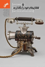 کتاب لطفا پیغام خود را بگذارید - front