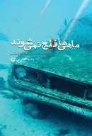 کتاب ماهی‌ها فلج نمی‌شوند - تصویر 1