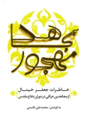 کتاب مجاهد مهجور - front