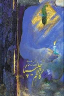 کتاب مجموعه آثار نقاشی کاظم چلیپا - تصویر 1