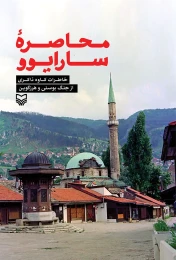 کتاب محاصره سارایوو - front