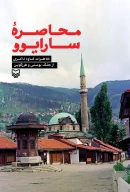 کتاب محاصره سارایوو - تصویر 1