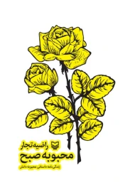 کتاب محبوبه صبح - back