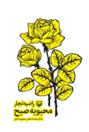 کتاب محبوبه صبح - تصویر 2