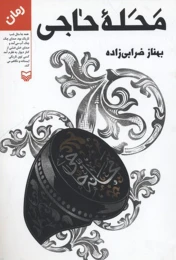 کتاب محله حاجی