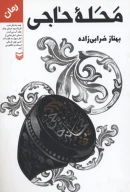 کتاب محله حاجی - تصویر 1