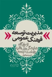 کتاب مدیریت توسعه فرهنگ عمومی