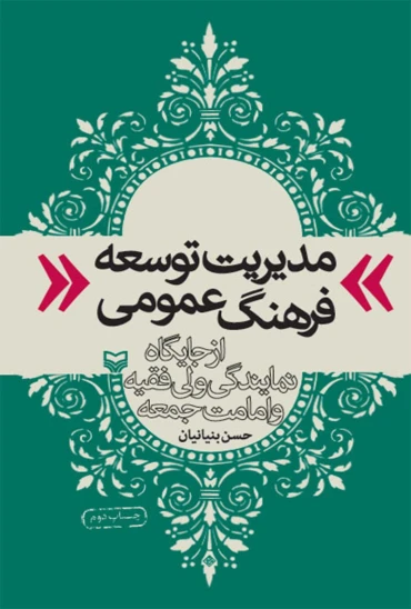 کتاب مدیریت توسعه فرهنگ عمومی