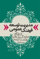 کتاب مدیریت توسعه فرهنگ عمومی - تصویر 1