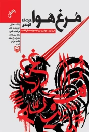 کتاب مرغ هوا