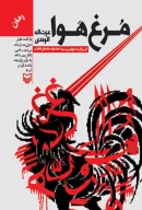 کتاب مرغ هوا - تصویر 1