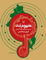 کتاب مفهوم بند در موسیقی کرد‌های مکریان - تصویر 1