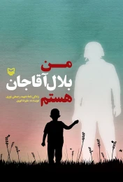 کتاب من بلال آقاجان هستم - front