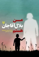 کتاب من بلال آقاجان هستم - تصویر 1
