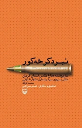 کتاب نبرد کرخه‌کور - front