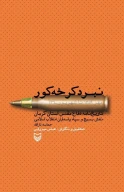 کتاب نبرد کرخه‌کور - تصویر 1