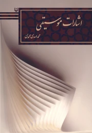 کتاب اشارات موسیقی - front