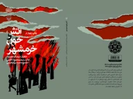 کتاب آتش و خون در خرمشهر - تصویر 3