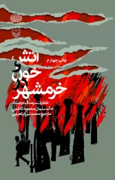 کتاب آتش و خون در خرمشهر - front