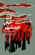کتاب آتش و خون در خرمشهر - تصویر 1
