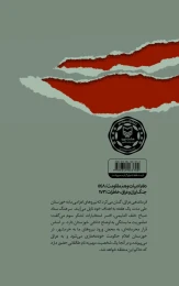 کتاب آتش و خون در خرمشهر - back