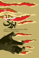 کتاب حمله بزرگ - تصویر 1