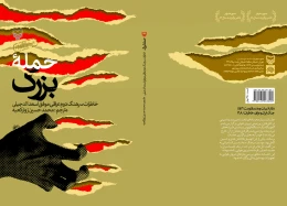 کتاب حمله بزرگ - back